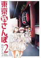 【中古】 東京旅さんぽ ２/芳文社/山口よしのぶ 51DXIxo-R+L._AC_SY200_QL15_.jpg